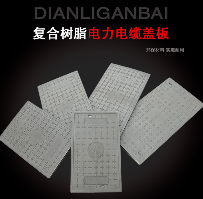 施甸树脂复合电力盖板展示